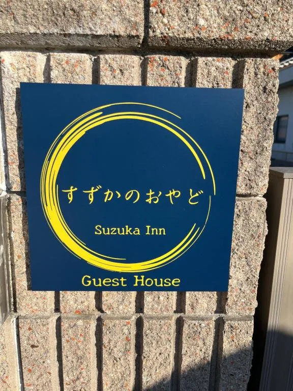 すずかのおやど サイン